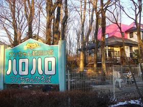 那須 P.ハロハロ看板